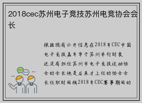 2018cec苏州电子竞技苏州电竞协会会长
