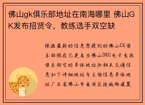 佛山gk俱乐部地址在南海哪里 佛山GK发布招贤令，教练选手双空缺