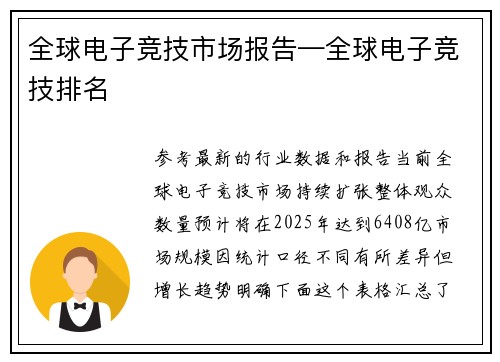 全球电子竞技市场报告—全球电子竞技排名