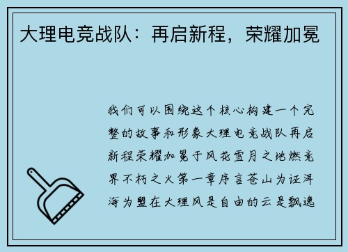 大理电竞战队：再启新程，荣耀加冕