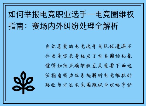 如何举报电竞职业选手—电竞圈维权指南：赛场内外纠纷处理全解析