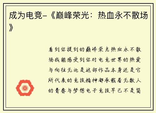 成为电竞-《巅峰荣光：热血永不散场》