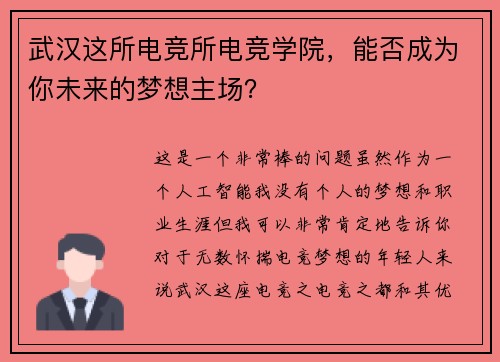 武汉这所电竞所电竞学院，能否成为你未来的梦想主场？