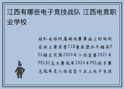 江西有哪些电子竞技战队 江西电竞职业学校