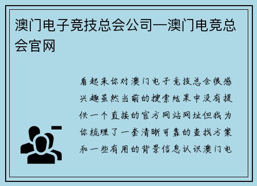 澳门电子竞技总会公司—澳门电竞总会官网