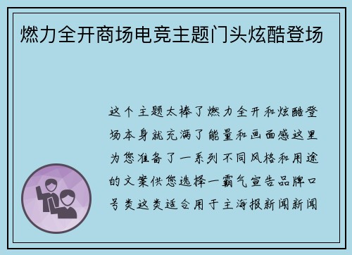 燃力全开商场电竞主题门头炫酷登场