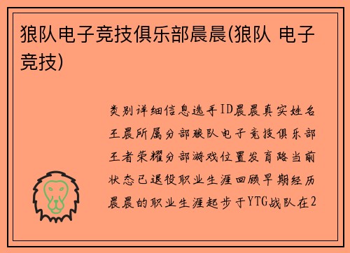 狼队电子竞技俱乐部晨晨(狼队 电子竞技)