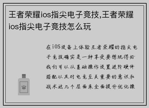 王者荣耀ios指尖电子竞技,王者荣耀ios指尖电子竞技怎么玩