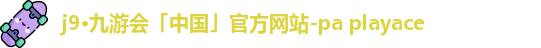 j9·九游会「中国」官方网站-pa playace